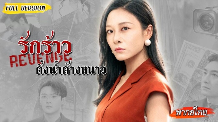 [พากย์ไทย]✊🏻กลับบ้านเจอสามีมีชู้ เธอทุ่มเงินวางหมากเอาคืน บีบเขาจากไปตัวเปล่า ส่งเมียน้อยเข้าคุก!💥