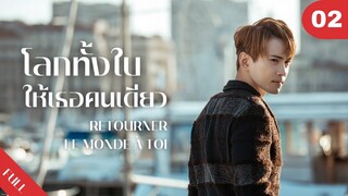 4K ซับไทย | ซีรีย์จีน | โลกทั้งใบให้เธอคนเดียว Retourner Le Monde à Toi FULL EP.02 | Drama Box