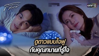 ดูดาวแบบใจฟู กับคุณทนายที่รู้ใจ | Highlight สงครามสมรส Ep.10 | 23 เม.ย. 67 | one31