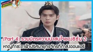 🔶Part 4🔶รวมมิตรความน่าสนใจของซีซั่น 2 หาญท้าชะตาฟ้าปริศนายุทธจักรที่กำลังออนแอร์