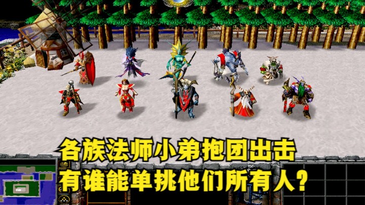 In "Warcraft 3", the mages of various races attack together. Who can fight against all of them alone