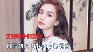 Bai Mengyan is crushing on Yang Ying again—please tone it down a bit!