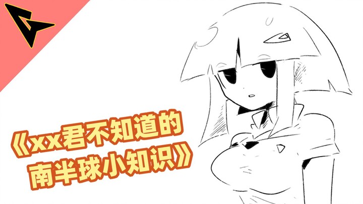 《xx君不知道的 南半球小知识》配合"绝对领域"使用更佳哦