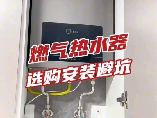 تجديد المنزل الجديد: فيديو واحد يرشدك إلى كيفية اختيار وتركيب سخان الغاز لتجنب الأخطاء الشائعة