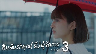 สืบลับรักคุณ(ผี)ผู้จัดการ ภาค 2 ตอนที่ 3