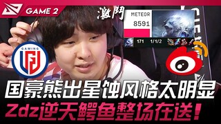 LGD vs WBG 国豪熊出星蚀风格太明显！ Zdz逆天鳄鱼整场在送！ Game 2 | 2024 LPL春季赛