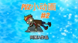 【PVZ动画】当你看到这个僵尸时…