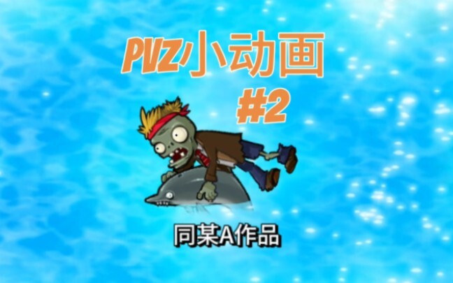 【PVZ动画】当你看到这个僵尸时…