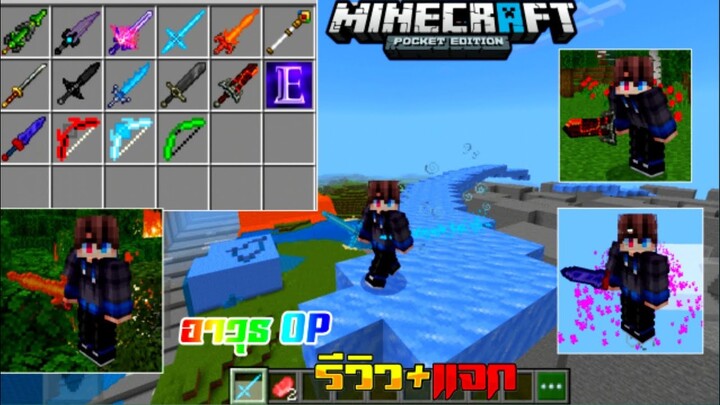 มายคราฟสอนลงแอดออนดาบ ธนูที่โกงที่สุด อาวุธแรง OP มาก Minecraft pe Addon Overpowered Weapons 1.18