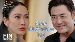 FIN | สวยขึ้นมากนะ เสียดายที่เธอไม่ใช่รสนิยมของฉันแล้ว | ในวันที่ฝนพร่างพราย EP.9 | Ch3Thailand