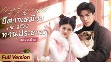 ปีศาจเหมียวของท่านประธาน ตอนที่ 14(จบ)