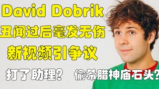 【油管】DavidDobrik回归油管新争议：打了助理？偷希腊神庙石头？