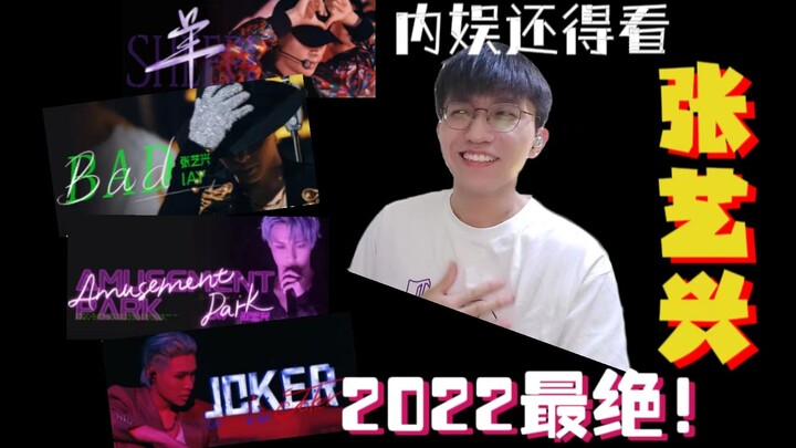 【รีแอ็กชัน】วงการบันเทิงจีนมีหวังแล้ว! คอนเสิร์ตออนไลน์ปี 2022 ของจางอี้ซิงเดือดสุดๆ! ชมสเตจต่อเนื่อง