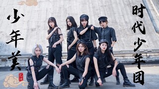 时代少年团二周年特别献礼最终弹——少年美