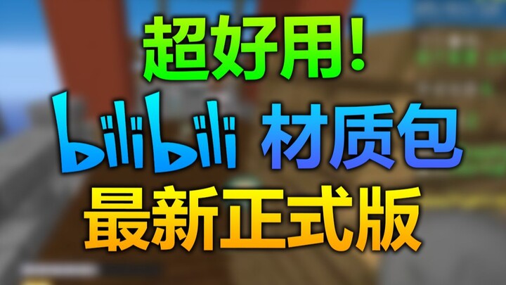 Now this is what a Bilibili resource pack looks like! The latest official version of the Bilibili re