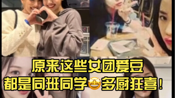 Turns out these girl group idols were all classmates 🤩 Foodies rejoice! #BLACKPINK #GIDLE #TWICE #KP