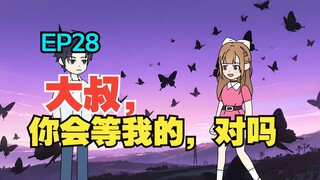 我收留了白月光的病娇女儿，可她看向我的眼神却越来越不对……《有风盛夏》EP 28