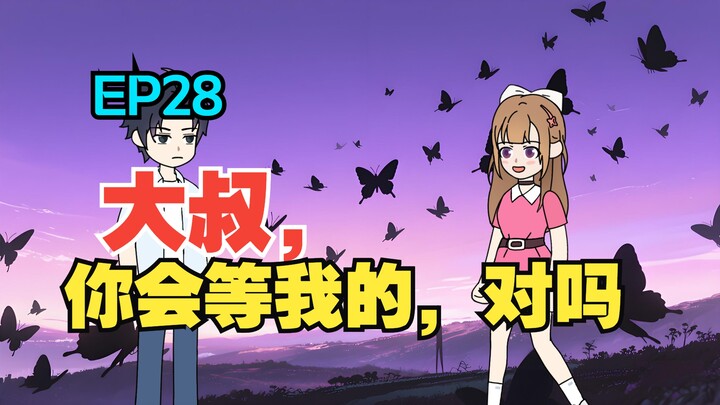 我收留了白月光的病娇女儿，可她看向我的眼神却越来越不对……《有风盛夏》EP 28