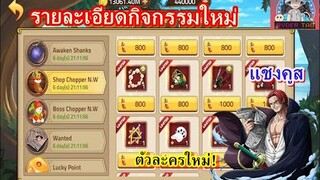 Epic Treasure : รายละเอียดกิจกรรมใหม่ ตัวละครใหม่เข้าสู่เกม แชงคูส