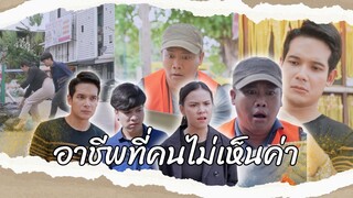 อาชีพที่คนไม่เห็นค่า