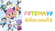 Potemayo (โปเตมาโยะ ดุ๊กดิ๊กจอมเขมือบ) ตอนที่ 08 ซับไทย