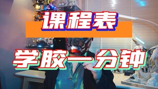 【学胶一分钟】胶坑新手教程课程表 让你的高达模型不再拉胯