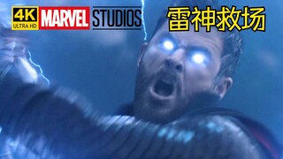 【4K高动态光照渲染】漫威最强救场，雷神救援！