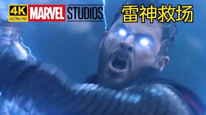 【4K高动态光照渲染】漫威最强救场，雷神救援！
