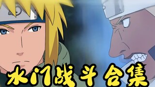 【火影忍者】永带妹水门战斗合集，减去多余对话