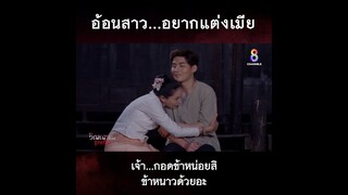 เจ้าน้อยอ้อนสาว อยากแต่งเมียแล้ว | HIGHLIGHT วิญญาณแพศยา EP32 | ช่อง8