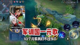 东皇教官：国一东皇对线国一元歌，军训就完事了