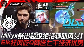 G2 vs BLG: Mikyx pulls out the ultimate signature support champion, Sona! Elk's reckless aggression 