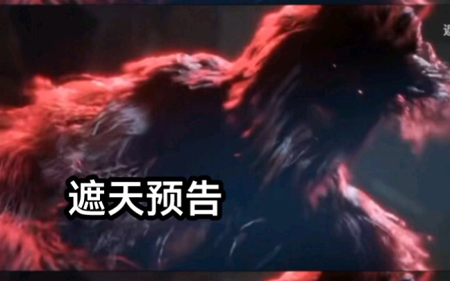 遮天预告