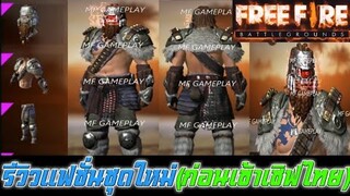 Free Fire รีวิวแฟชั่นชุดใหม่ชุดไวกิ้ง(ก่อนเข้าเซิฟไทย)