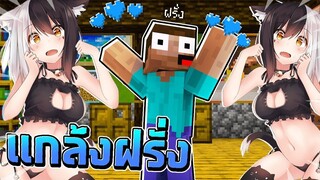 แกล้งฝรั่ง!! แปลงร่างเป็นน้องแมวสุดน่ารั๊ก! ไปทำให้หลง!? [Minecraft]