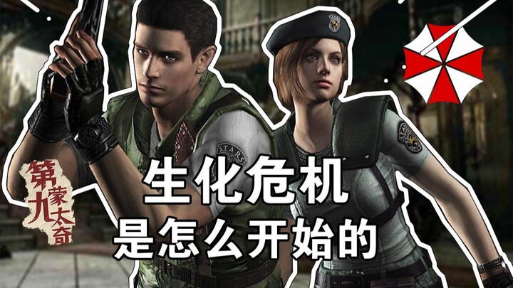 生化危机究竟是怎样开始的？第一部生化危机1讲了个什么故事【D9蒙太奇】