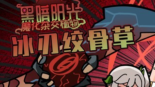 吃鸡小表弟：冰刃绞骨草的斩击旋涡 表弟如何在高速斩击下幸存？