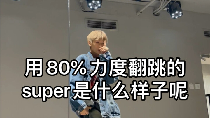关于80%力度能把super跳成什么程度，已经跳过一百遍了，大家帮我看看这算复仇成功么