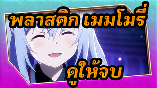 พลาสติก เมมโมรี่ | [เยียวยาจิตใจ] หากคลิกเข้าไปแล้วอย่าลืมดูให้จบ!