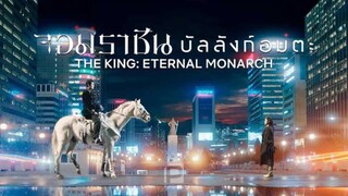 16 ตอนจบ The King Eternal Monarch จอมราชันบัลลังก์อมตะ (พากย์ไทย)