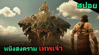 สปอยหนัง | เมื่อเทพเจ้าเปิดศึกต่อสู้ชิงบันลังก์เมืองอียิปต์