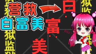 Unlock an epic-level Chinese character? Rescue the beautiful rich girl! Xiu'er's commentary