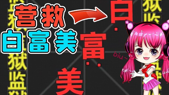 Unlock an epic-level Chinese character? Rescue the beautiful rich girl! Xiu'er's commentary