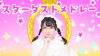 【足太Penta】Stardust Medley【原创编舞】