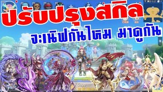 [ THAI ] Ragnarok M Eternal Love [ Ro V2.0 ] : EP 255 - ปรับปรุงสกิลมาแล้ว ( 30 ธันวาคม 2564 )