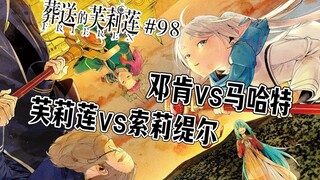 【葬送的芙莉莲98话】单挑大魔族！