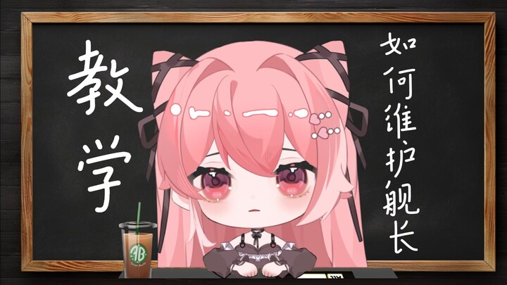 主播应该如何维护舰长？附本人与舰长聊天记录截图