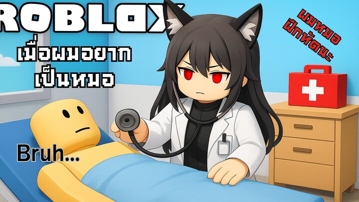 จำลองเป็นหมอมือใหม่ | Roblox