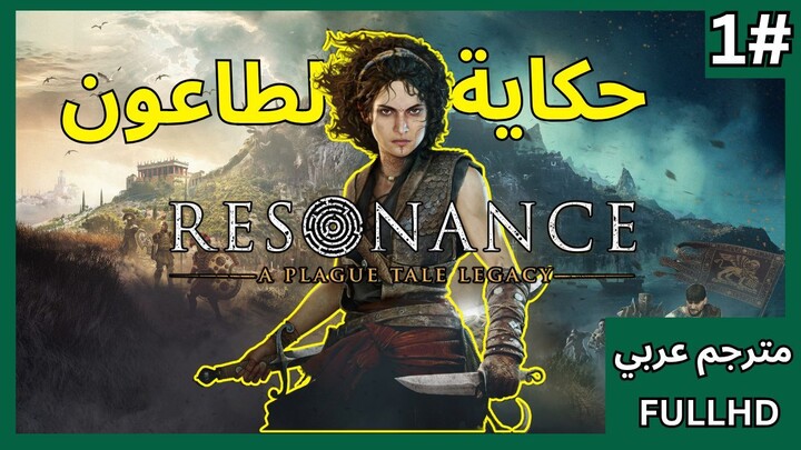 تختيم لعبة: بليق تيل ريزونانس - مترجم عربي - الحلقة 1 | Resonance: A Plague Tale Legacy