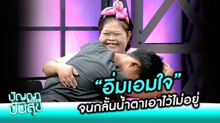 อิ่มแอมใจจนกลั้นน้ำตาเอาไว้ไม่อยู่ #ปัญญาปันสุข